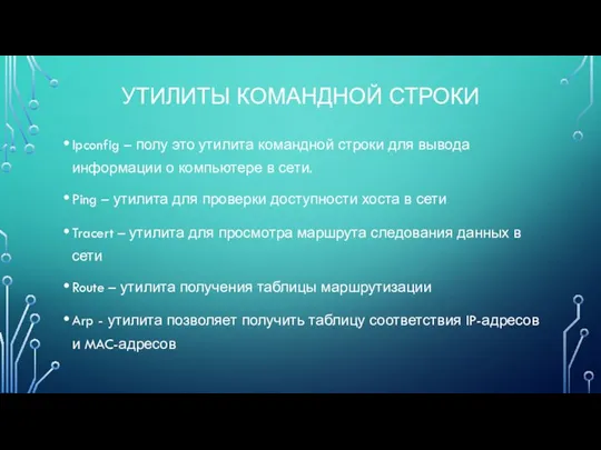 УТИЛИТЫ КОМАНДНОЙ СТРОКИ Ipconfig – полу это утилита командной строки для вывода