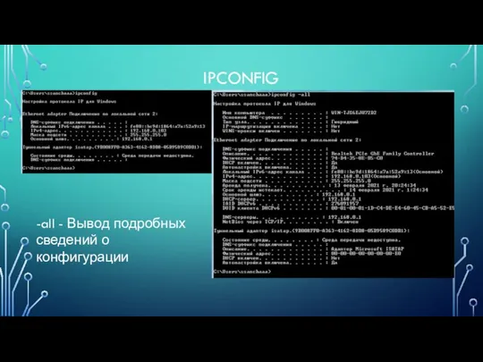 IPCONFIG -all - Вывод подробных сведений о конфигурации