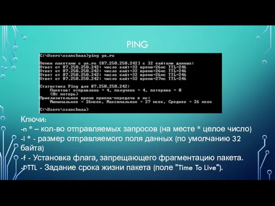 PING Ключи: -n * – кол-во отправляемых запросов (на месте * целое