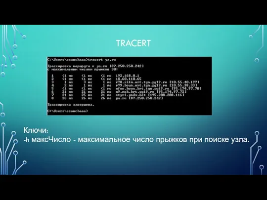 TRACERT Ключи: -h максЧисло - максимальное число прыжков при поиске узла.