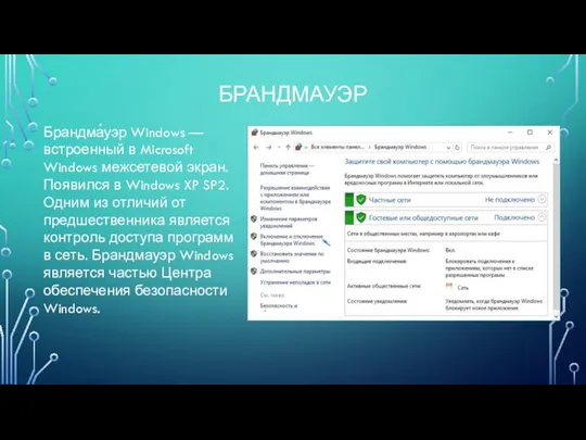 БРАНДМАУЭР Брандма́уэр Windows — встроенный в Microsoft Windows межсетевой экран. Появился в
