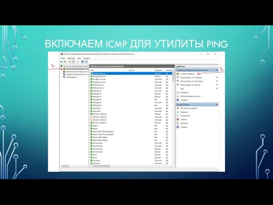 ВКЛЮЧАЕМ ICMP ДЛЯ УТИЛИТЫ PING