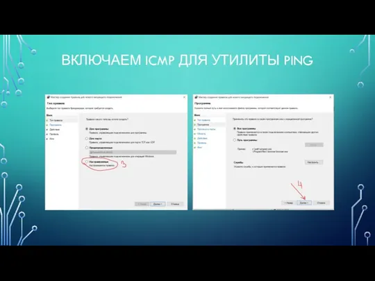 ВКЛЮЧАЕМ ICMP ДЛЯ УТИЛИТЫ PING