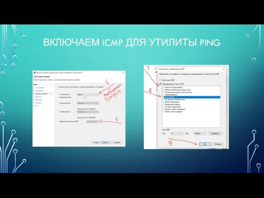 ВКЛЮЧАЕМ ICMP ДЛЯ УТИЛИТЫ PING