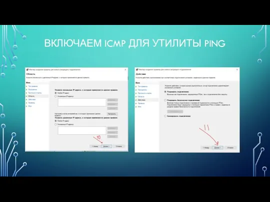 ВКЛЮЧАЕМ ICMP ДЛЯ УТИЛИТЫ PING