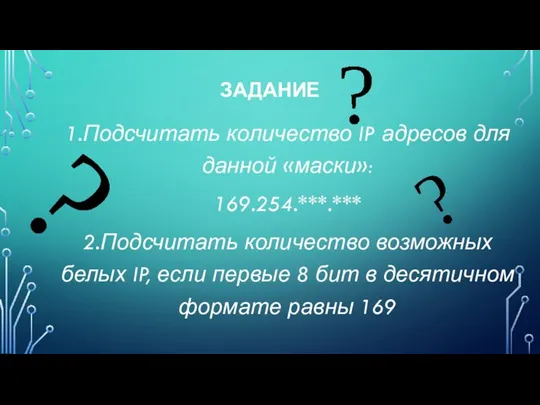 ЗАДАНИЕ 1.Подсчитать количество IP адресов для данной «маски»: 169.254.***.*** 2.Подсчитать количество возможных