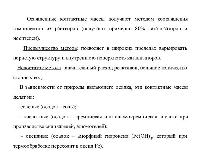 Осажденные контактные массы получают методом соосаждения компонентов из растворов (получают примерно 80%