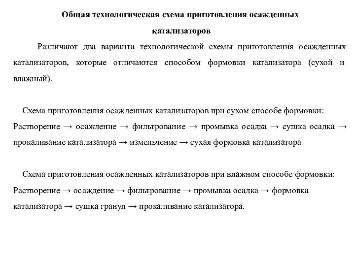 Общая технологическая схема приготовления осажденных катализаторов Различают два варианта технологической схемы приготовления