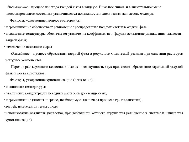 Растворение – процесс перехода твердой фазы в жидкую. В растворенном и в