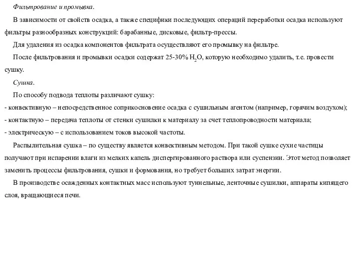 Фильтрование и промывка. В зависимости от свойств осадка, а также специфики последующих