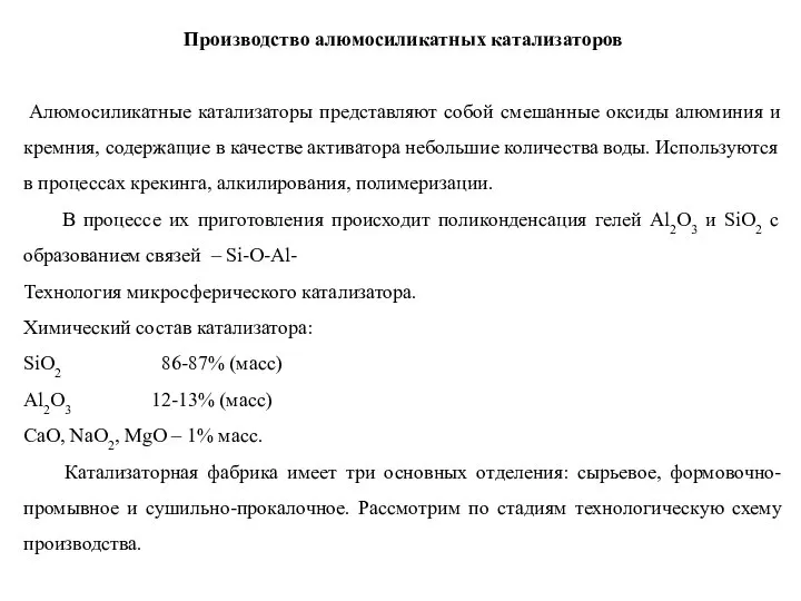 Производство алюмосиликатных катализаторов Алюмосиликатные катализаторы представляют собой смешанные оксиды алюминия и кремния,