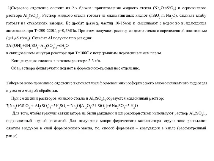 1)Сырьевое отделение состоит из 2-х блоков: приготовления жидкого стекла (Nа2О∙nSiO2) и сернокислого