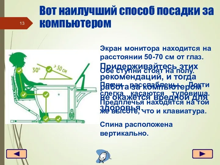 Вот наилучший способ посадки за компьютером Экран монитора находится на расстоянии 50-70