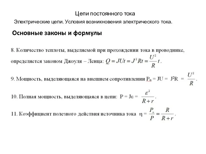 Цепи постоянного тока Электрические цепи. Условия возникновения электрического тока.