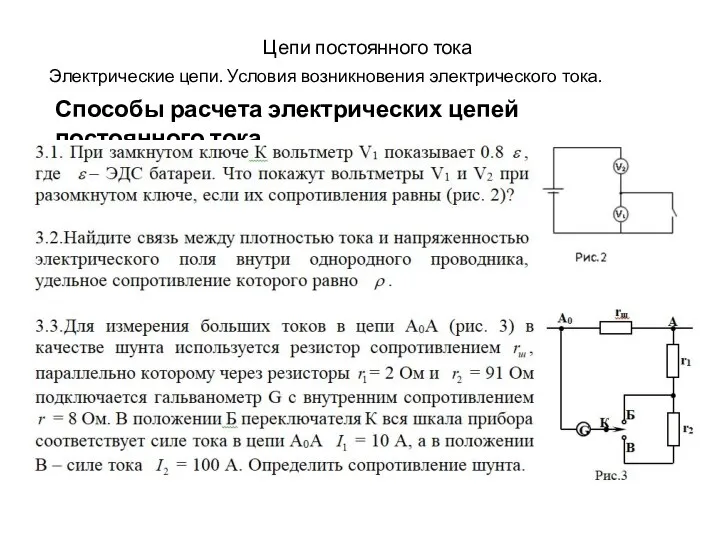 Цепи постоянного тока Электрические цепи. Условия возникновения электрического тока. Способы расчета электрических цепей постоянного тока