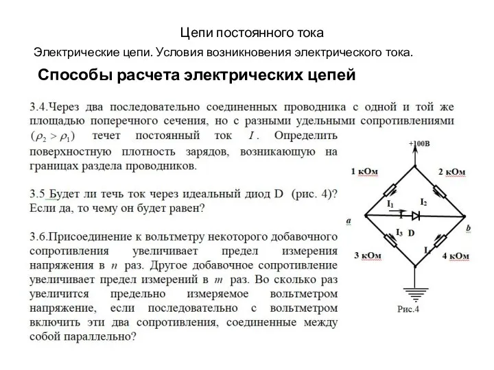 Цепи постоянного тока Электрические цепи. Условия возникновения электрического тока. Способы расчета электрических цепей постоянного тока