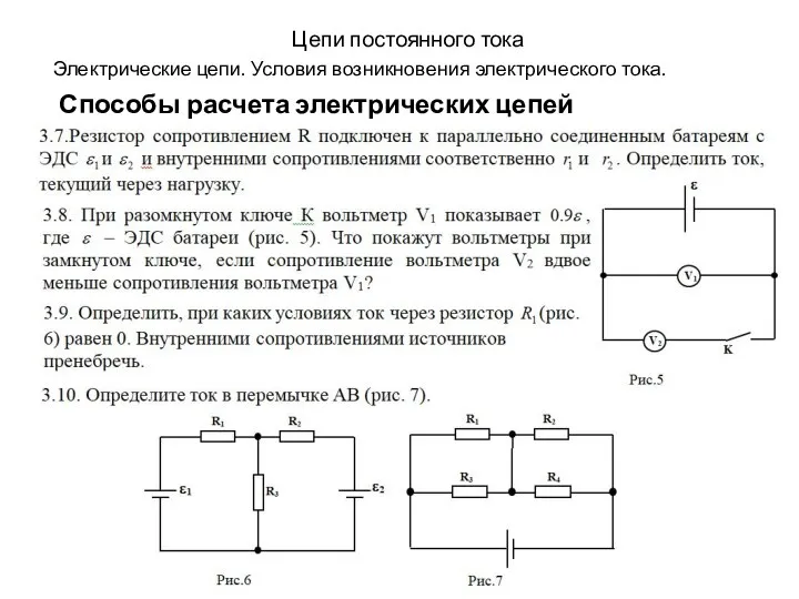 Цепи постоянного тока Электрические цепи. Условия возникновения электрического тока. Способы расчета электрических цепей постоянного тока