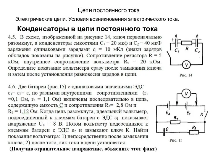 Цепи постоянного тока Электрические цепи. Условия возникновения электрического тока. Конденсаторы в цепи постоянного тока