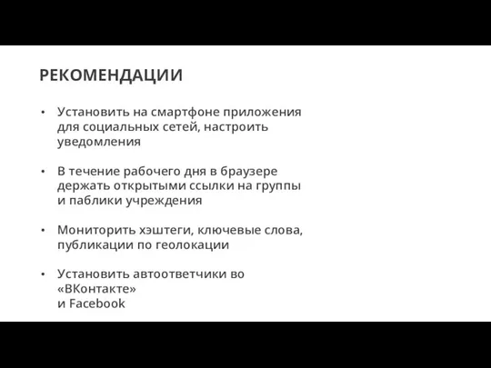 РЕКОМЕНДАЦИИ Установить на смартфоне приложения для социальных сетей, настроить уведомления В течение