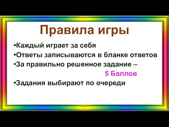 Правила игры Каждый играет за себя Ответы записываются в бланке ответов За