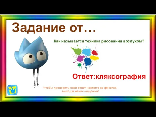 Задание от… Ответ:кляксография Как называется техника рисования воздухом? Чтобы проверить свой ответ