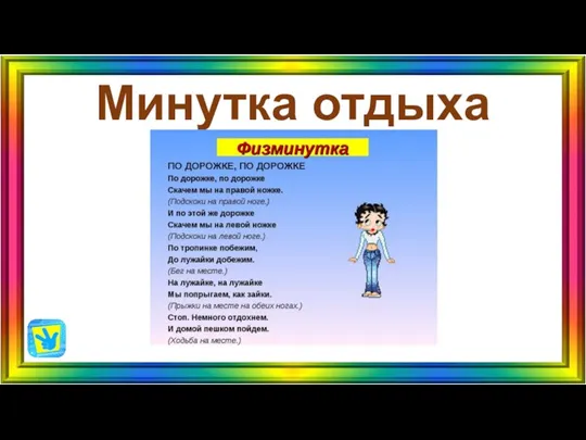 Минутка отдыха