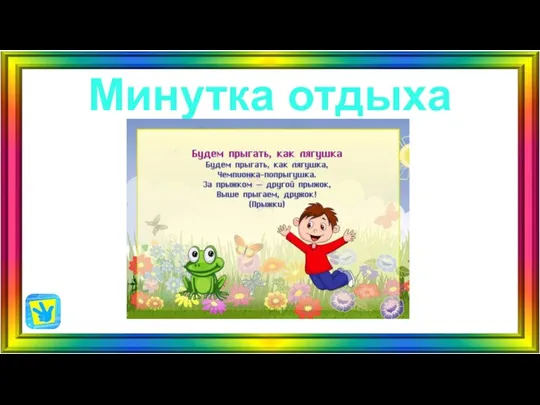 Минутка отдыха