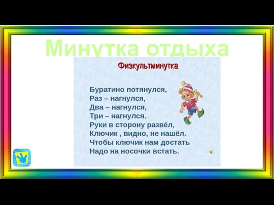 Минутка отдыха