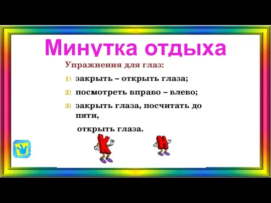 Минутка отдыха