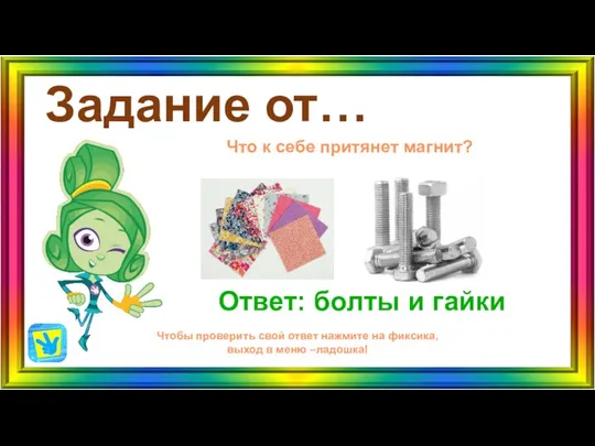 Задание от… Ответ: болты и гайки Чтобы проверить свой ответ нажмите на