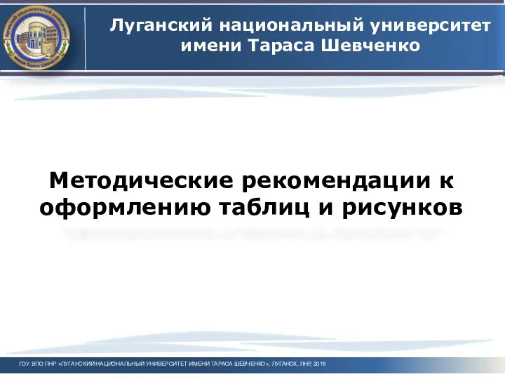 Методические рекомендации к оформлению таблиц и рисунков Луганский национальный университет имени Тараса