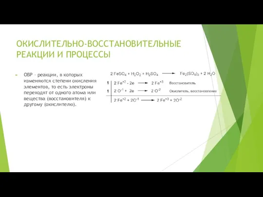 ОКИСЛИТЕЛЬНО-ВОССТАНОВИТЕЛЬНЫЕ РЕАКЦИИ И ПРОЦЕССЫ ОВР – реакции, в которых изменяются степени окисления