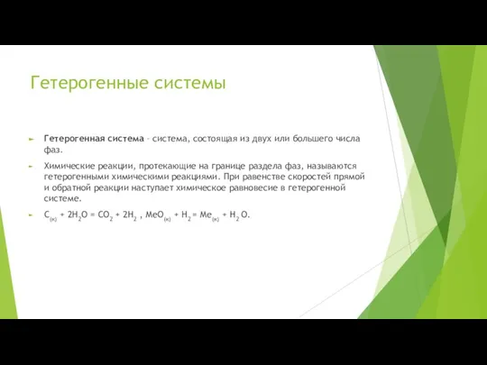 Гетерогенные системы Гетерогенная система – система, состоящая из двух или большего числа