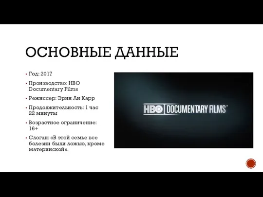 ОСНОВНЫЕ ДАННЫЕ Год: 2017 Производство: HBO Documentary Films Режиссер: Эрин Ли Карр