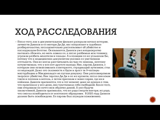 ХОД РАССЛЕДОВАНИЯ После того, как в документальном фильме раскрыли начало истории, личности