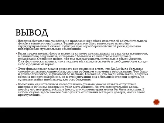 ВЫВОД История, безусловно, ужасная, но проделанная работа создателей документального фильма выше всяких