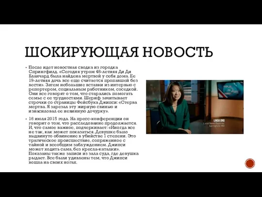 ШОКИРУЮЩАЯ НОВОСТЬ После идет новостная сводка из городка Спрингфилд. «Сегодня утром 48-летняя