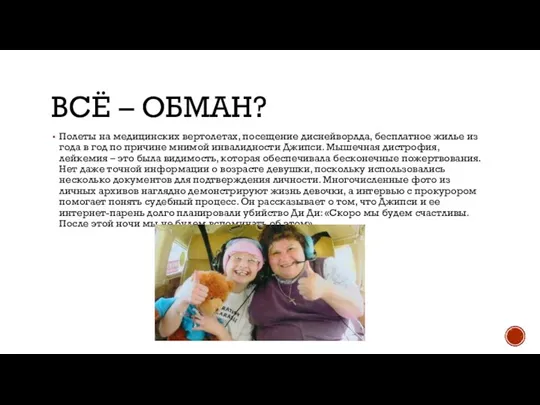 ВСЁ – ОБМАН? Полеты на медицинских вертолетах, посещение диснейворлда, бесплатное жилье из