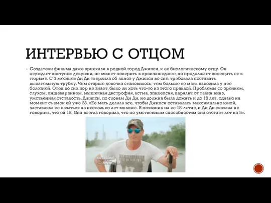 ИНТЕРВЬЮ С ОТЦОМ Создатели фильма даже приехали в родной город Джипси, к