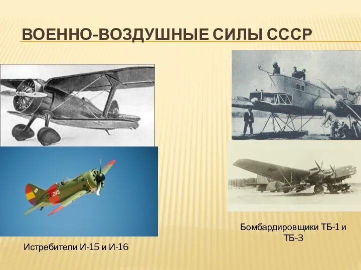 ВОЕННО-ВОЗДУШНЫЕ СИЛЫ СССР Истребители И-15 и И-16 Бомбардировщики ТБ-1 и ТБ-3