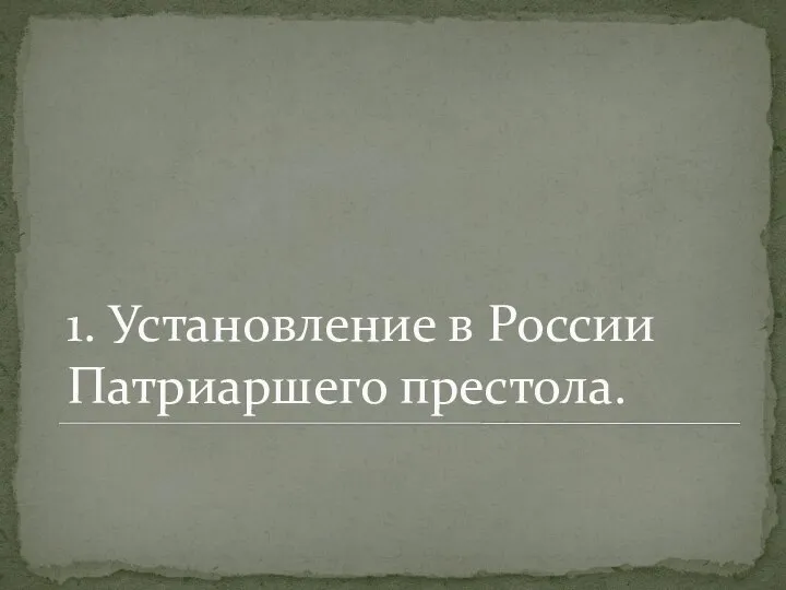 1. Установление в России Патриаршего престола.