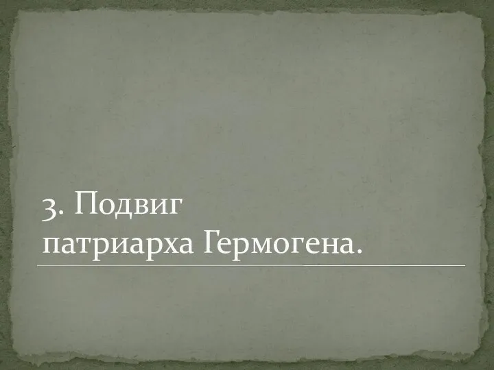 3. Подвиг патриарха Гермогена.