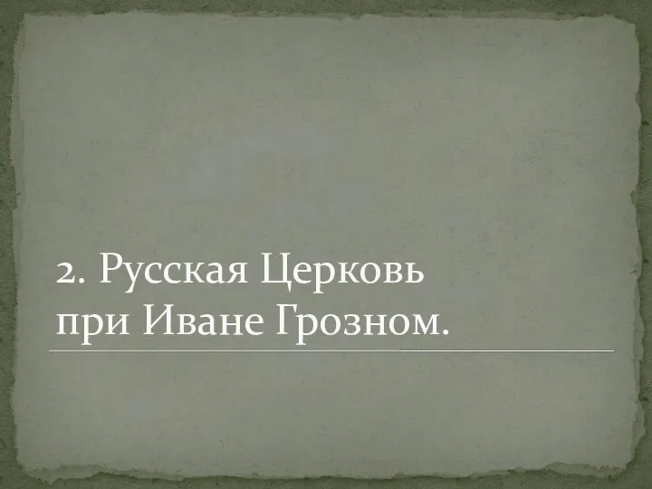 2. Русская Церковь при Иване Грозном.