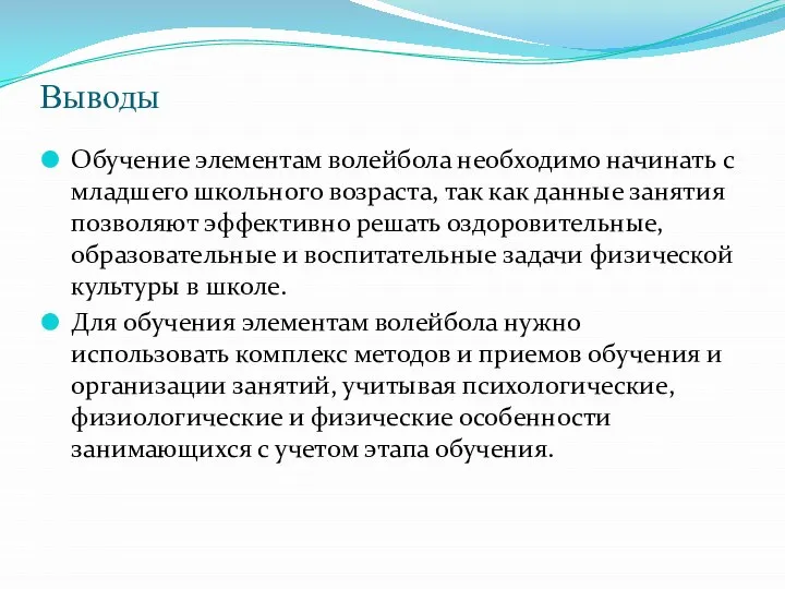 Выводы Обучение элементам волейбола необходимо начинать с младшего школьного возраста, так как