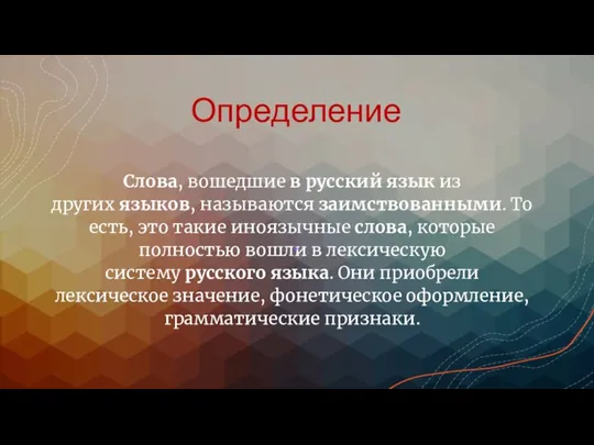 Определение Слова, вошедшие в русский язык из других языков, называются заимствованными. То