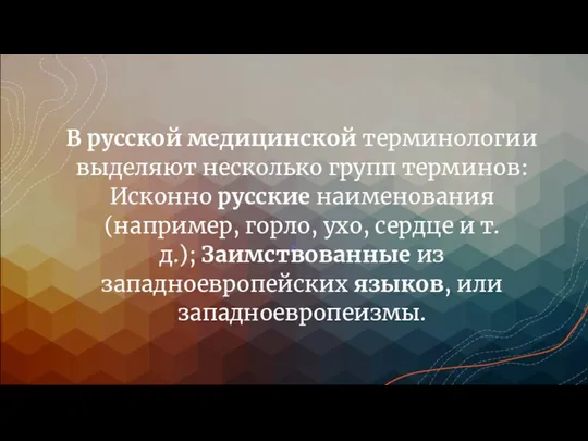 В русской медицинской терминологии выделяют несколько групп терминов: Исконно русские наименования (например,