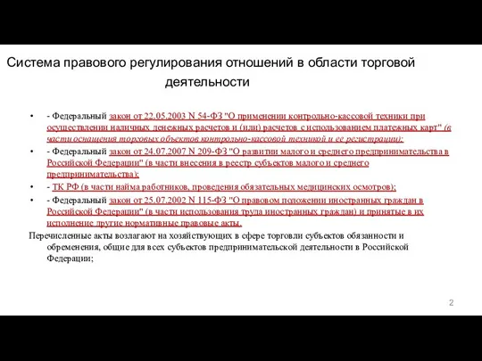 Система правового регулирования отношений в области торговой деятельности - Федеральный закон от