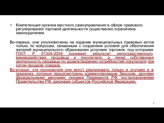 Компетенция органов местного самоуправления в сфере правового регулирования торговой деятельности существенно ограничена