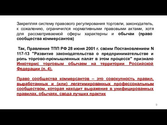 Закрепляя систему правового регулирования торговли, законодатель, к сожалению, ограничился нормативными правовыми актами,