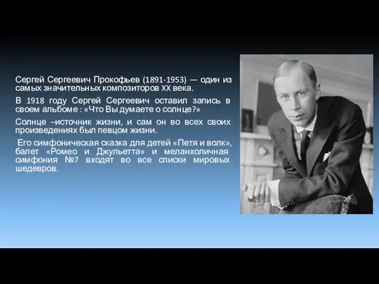 Сергей Сергеевич Прокофьев (1891-1953) — один из самых значительных композиторов XX века.
